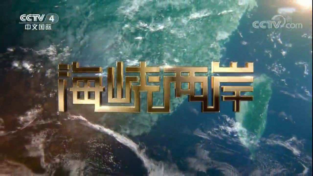 2021 年 CCTV-4 《海峽兩岸》獨家特別呈現